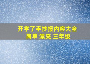 开学了手抄报内容大全 简单 漂亮 三年级